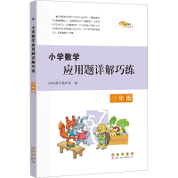 醉染图书小学数学应用题详解巧练 三年级9787544568791