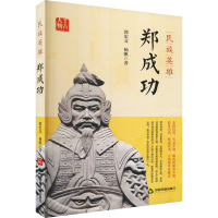 醉染图书民族英雄郑成功9787506889117