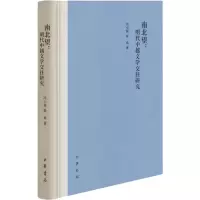 醉染图书南北望:明代中越文学交往研究9787101158335