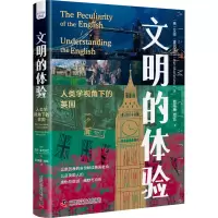 醉染图书文明的体验 人类学视角下的英国9787504697899