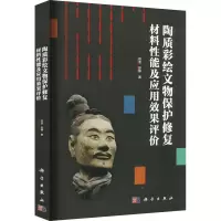 醉染图书陶质彩绘文物保护修复材料应用效果评价9787030733177