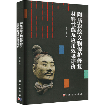 醉染图书陶质彩绘文物保护修复材料应用效果评价9787030733177