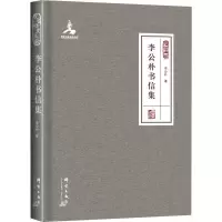 醉染图书李公朴书信集9787519307462