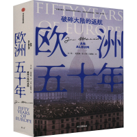 醉染图书欧洲五十年 破碎大陆的返航9787521747768