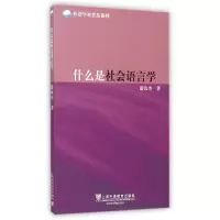醉染图书什么是社会语言学9787544637589