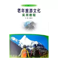 醉染图书老年旅游文化实用教程9787564542924