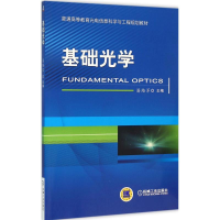 醉染图书基础光学9787111521686