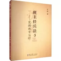 醉染图书班主任兵法3——震撼教育36计9787504150950