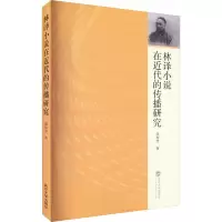 醉染图书林译小说在近代的传播研究9787307051