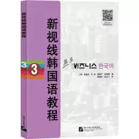 醉染图书新视线韩国语教程 39787561959770