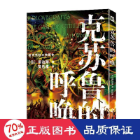 醉染图书克苏鲁的呼唤9787514204