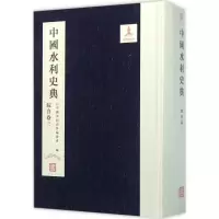 醉染图书中国水利史典9787517037309