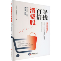 醉染图书寻找百倍消费股9787513671316
