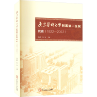 醉染图书广东医科大学附属第二医院院史(1922-2022)9787560635