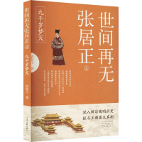 醉染图书世间再无张居正 4 九千岁梦灭9787555914051