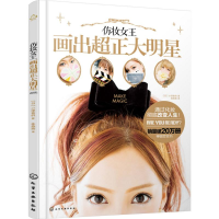 醉染图书仿妆女王画出超正大明星9787122260451