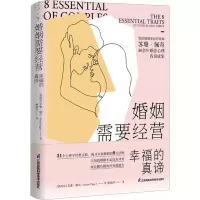 醉染图书婚姻需要经营 幸福的真谛9787571331467
