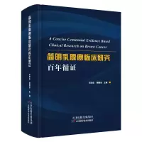 醉染图书简明乳腺癌临床研究循9787557693718
