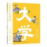 醉染图书蔡志忠少年国学系列:大学97875100547