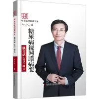 醉染图书糖尿病视网膜病变魏文斌2022观点9787518998012