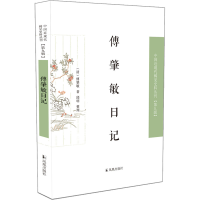 醉染图书傅肇敏日记9787550637481