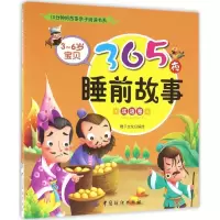 醉染图书3-6岁宝贝365夜睡前故事9787518022748