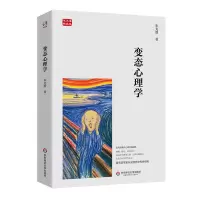 醉染图书变态心理学(新报)97875760321