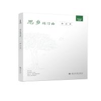 醉染图书思乡练习曲9787569050097