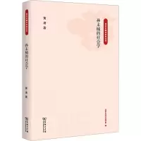 醉染图书孙末楠的社会学9787100217194