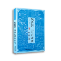 醉染图书传统文化经典读本婉约词三百首注析9787805463766