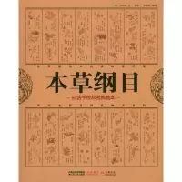 醉染图书本草纲目9787214067203