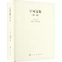 醉染图书宁可文集(卷)9787010246215