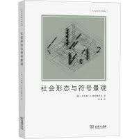 醉染图书社会形态与符号景观9787100211970