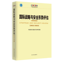 醉染图书国际战略与安全形势评估:2022-209787519505202