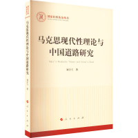 醉染图书马克思现代理论与中国道路研究9787010240763