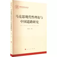 醉染图书马克思现代理论与中国道路研究9787010240763