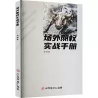 醉染图书场外期权实战手册9787520821506