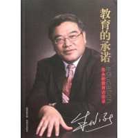 醉染图书教育的承诺:朱永新教育访谈录9787544048200