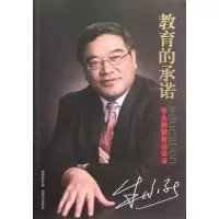醉染图书教育的承诺:朱永新教育访谈录9787544048200