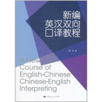 醉染图书新编英汉双向口译教程9787208101173