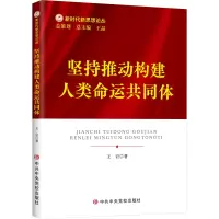 醉染图书坚持推动构建人类命运共同体9787503574030