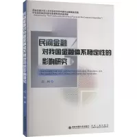 醉染图书民间金融对我国金融体系稳定的影响研究9787569325621