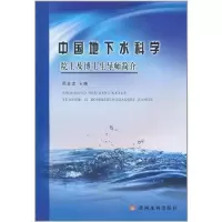醉染图书中国地下水科学院士及博士生导师简介9787550900042