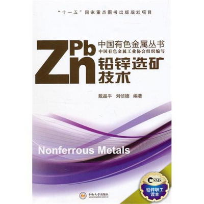 醉染图书铅锌选矿技术9787548702207