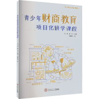 醉染图书青少年财商教育项目化研学课程978756040