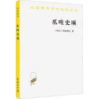 醉染图书爪哇史颂9787100207652