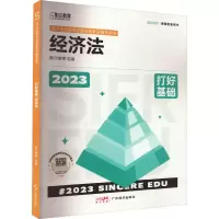 醉染图书打好基础 经济法 209787545486551