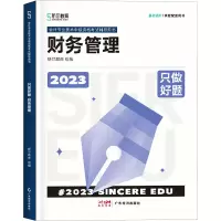 醉染图书只做好题 财务管理 209787545486520