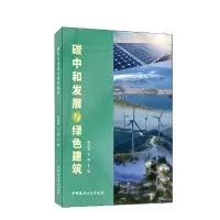 醉染图书碳中和发展与绿色建筑9787516035481