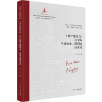 醉染图书《宣言》日文版幸德秋水、堺利彦译本考9787205105044